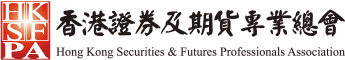 香港證券及期貨專業總會 Logo